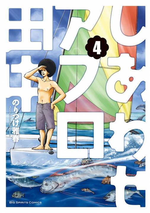 しあわせアフロ田中 4巻 のりつけ雅春 小学館eコミックストア 無料試し読み多数 マンガ読むならeコミ