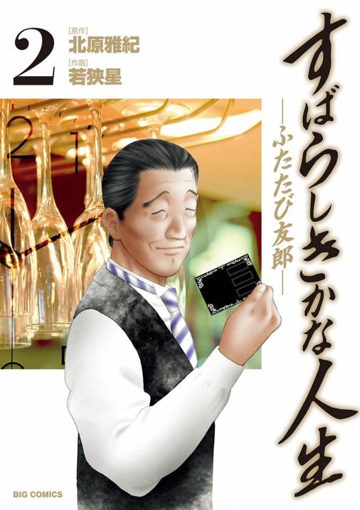 すばらしきかな人生 ふたたび友郎 2巻 北原雅紀 若狭星 小学館eコミックストア 無料試し読み多数 マンガ読むならeコミ