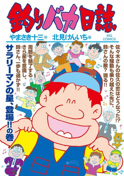 釣りバカ日誌 95巻 やまさき十三・北見けんいち - 小学館eコミック 