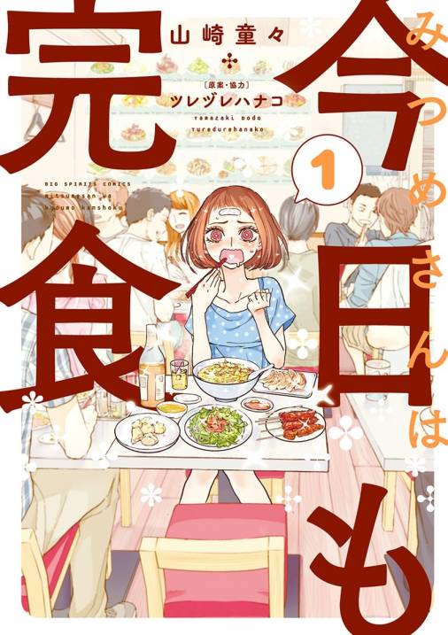 みつめさんは今日も完食 1巻 ツレヅレハナコ 山崎童々 小学館eコミックストア 無料試し読み多数 マンガ読むならeコミ