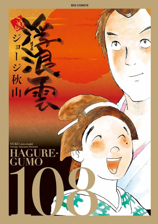 浮浪雲 はぐれぐも 108巻 ジョージ秋山 小学館eコミックストア 無料試し読み多数 マンガ読むならeコミ