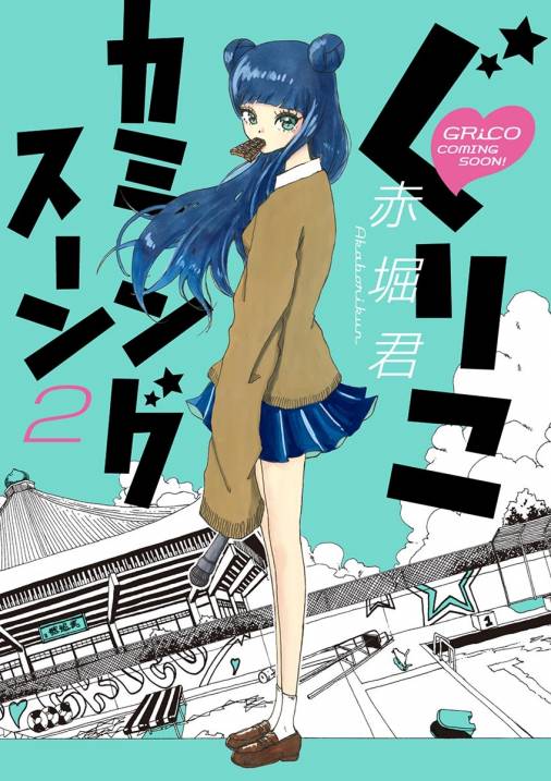 ぐりこカミングスーン 2巻