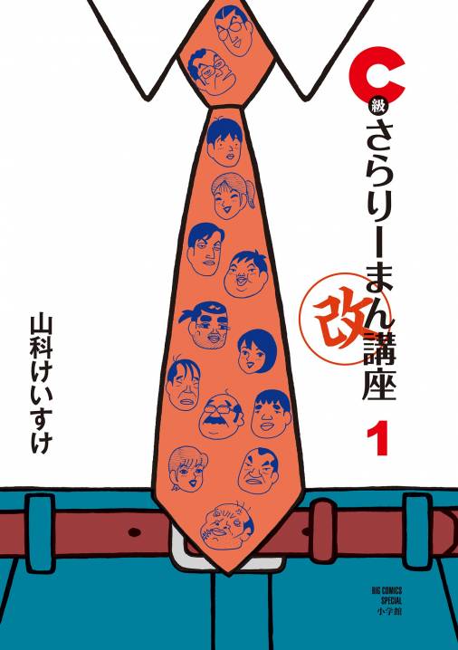 Ｃ級さらりーまん講座・改 第1集 山科けいすけ - 小学館eコミックストア｜無料試し読み多数！マンガ読むならeコミ！