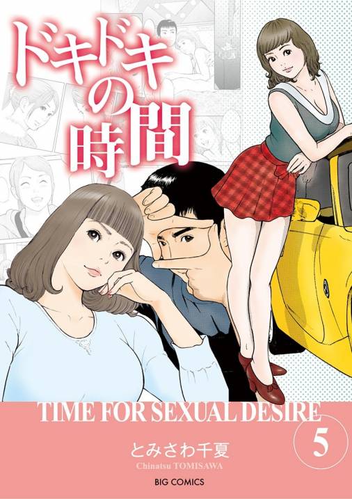 ドキドキの時間 5巻 とみさわ千夏 小学館eコミックストア 無料試し読み多数 マンガ読むならeコミ