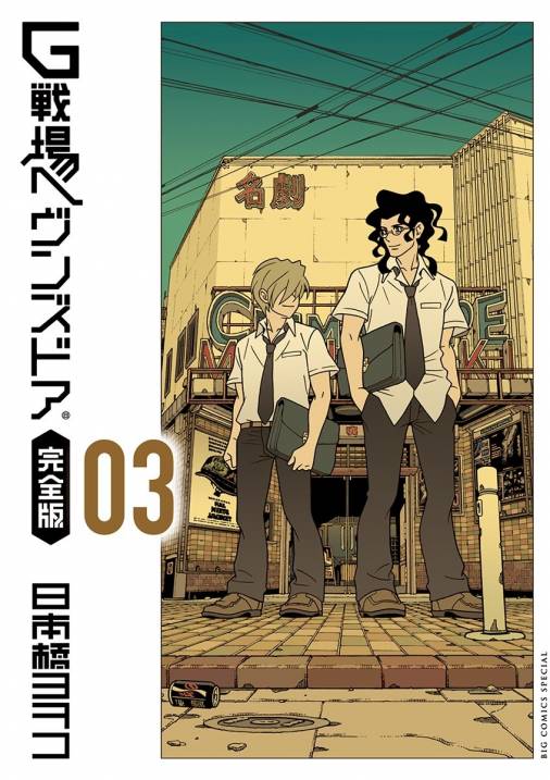 G戦場ヘヴンズドア 完全版 3巻 日本橋ヨヲコ - 小学館eコミックストア