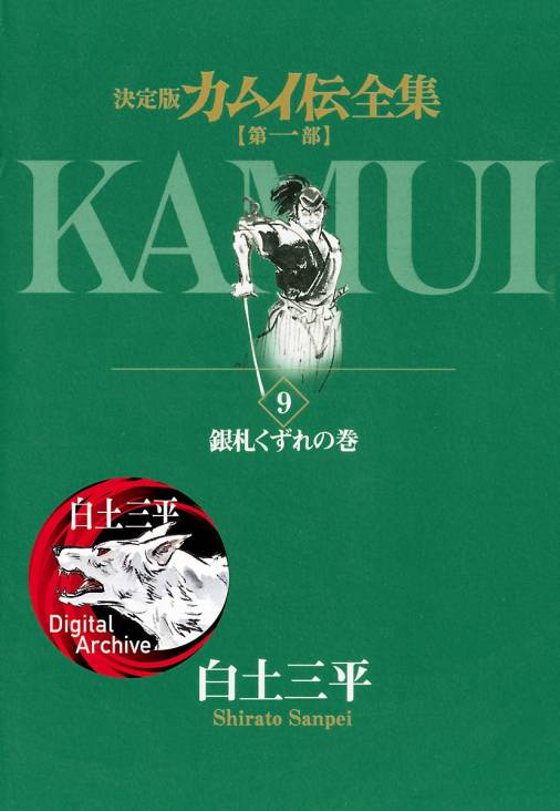 カムイ伝全集 第一部 9巻 白土三平 小学館eコミックストア 無料試し読み多数 マンガ読むならeコミ