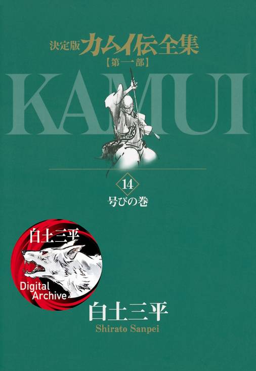 カムイ伝全集 第一部 14巻 白土三平 - 小学館eコミックストア｜無料試し読み多数！マンガ読むならeコミ！