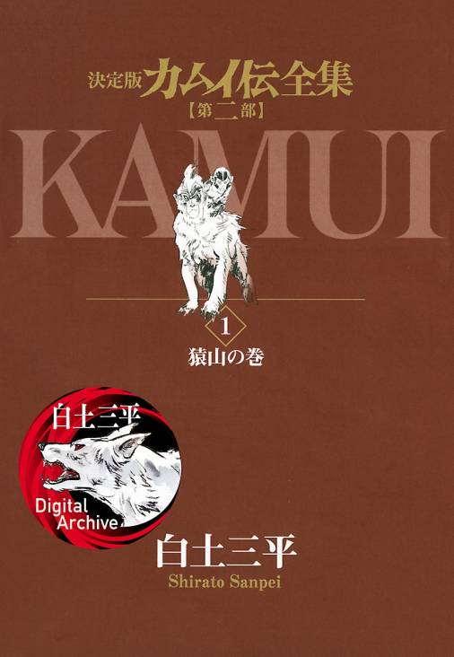 カムイ伝全集 第二部 1巻 白土三平 - 小学館eコミックストア｜無料試し