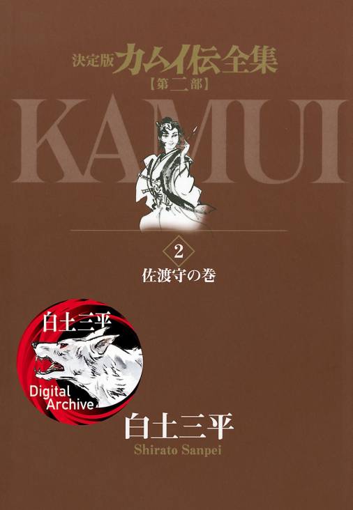 カムイ伝全集 第二部 2巻 白土三平 - 小学館eコミックストア｜無料試し