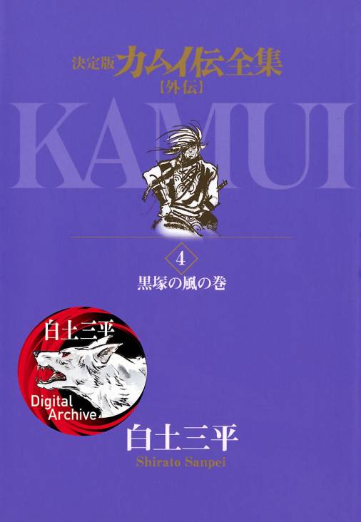 カムイ伝全集 カムイ外伝 4巻 白土三平 - 小学館eコミックストア｜無料 