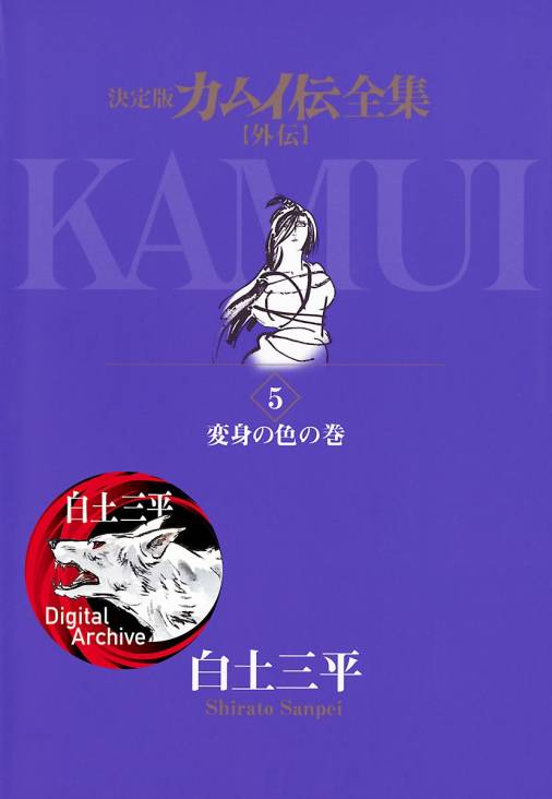 カムイ伝全集カムイ外伝 5 変身の色の巻 [書籍]