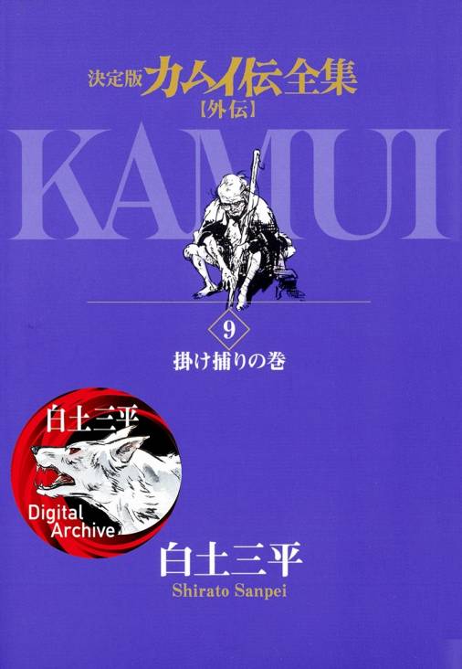 カムイ伝全集 カムイ外伝 9巻 白土三平 小学館eコミックストア 無料試し読み多数 マンガ読むならeコミ