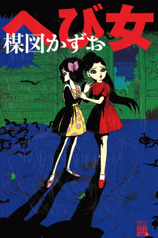 へび女 楳図かずお - 小学館eコミックストア｜無料試し読み多数 