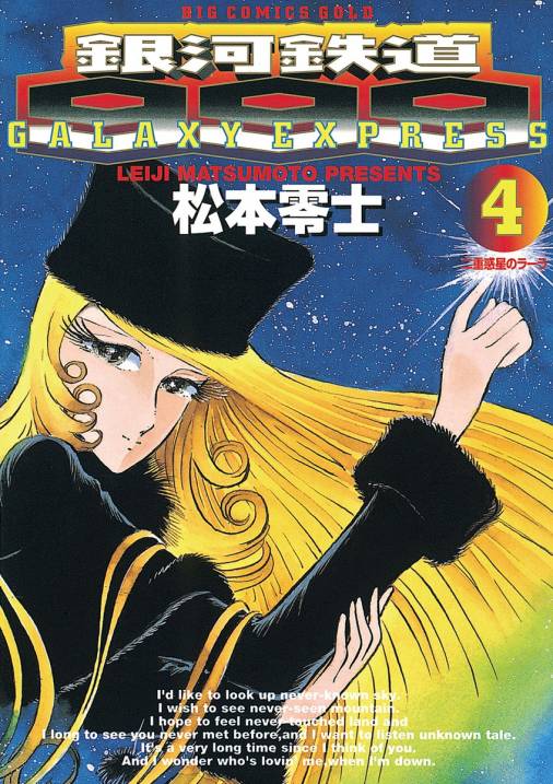 時間は夢を裏切らない...】銀河鉄道999 松本零士 B2ポスター - DVD