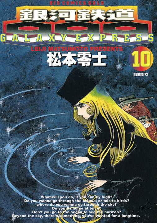 銀河鉄道999 10巻 松本零士 - 小学館eコミックストア｜無料試し読み ...