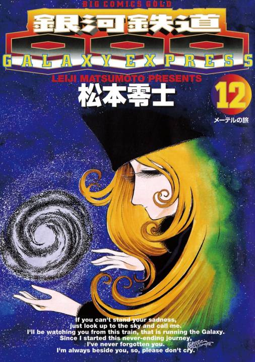 銀河鉄道999 12巻 松本零士 小学館eコミックストア 無料試し読み多数 マンガ読むならeコミ