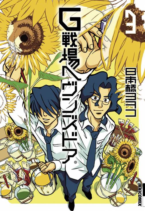 G戦場ヘヴンズドア 3巻 日本橋ヨヲコ - 小学館eコミックストア｜無料