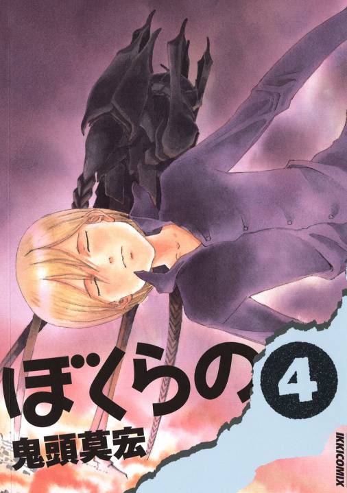 ぼくらの 4巻 鬼頭莫宏 - 小学館eコミックストア｜無料試し読み