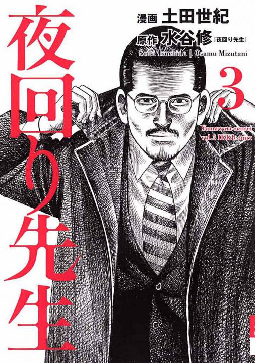 夜回り先生 3巻 土田世紀 水谷修 小学館eコミックストア 無料試し読み多数 マンガ読むならeコミ