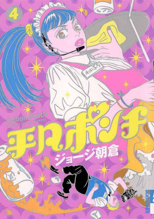 平凡ポンチ 4巻 ジョージ朝倉 小学館eコミックストア 無料試し読み多数 マンガ読むならeコミ