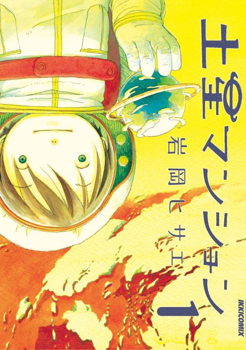 土星マンション 1巻 岩岡ヒサエ - 小学館eコミックストア｜無料試し