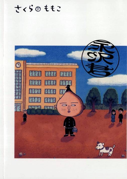 永沢君