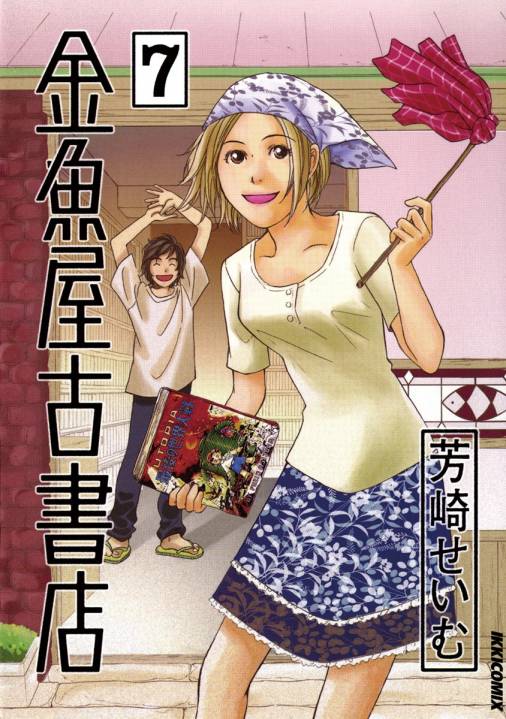 金魚屋古書店 7巻 芳崎せいむ 小学館eコミックストア 無料試し読み多数 マンガ読むならeコミ