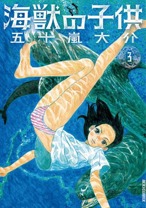 海獣の子供 3巻 五十嵐大介 - 小学館eコミックストア｜無料試し読み