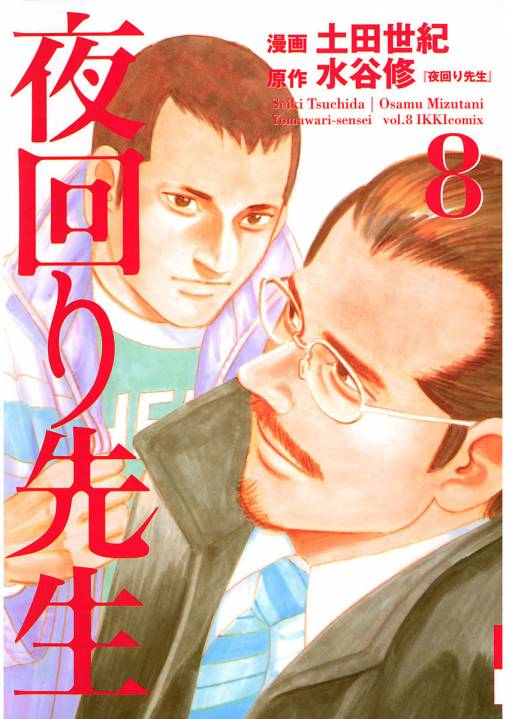 夜回り先生 8巻 土田世紀 水谷修 小学館eコミックストア 無料試し読み多数 マンガ読むならeコミ