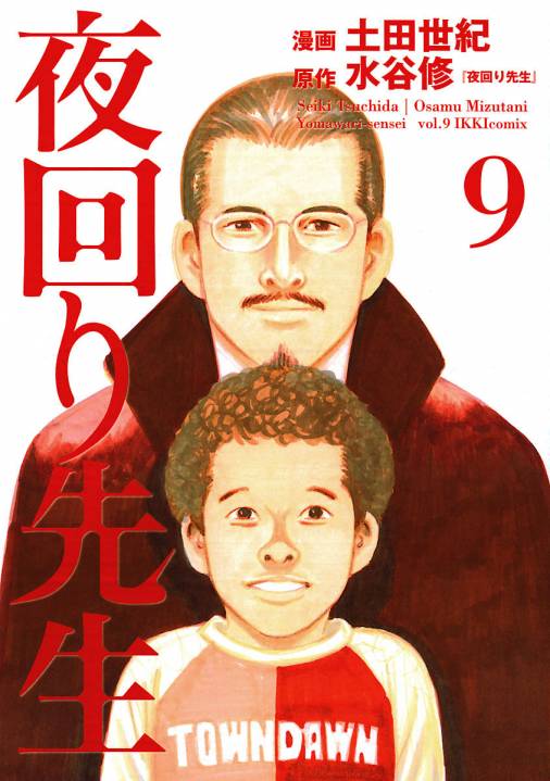 夜回り先生 9巻 土田世紀 水谷修 小学館eコミックストア 無料試し読み多数 マンガ読むならeコミ