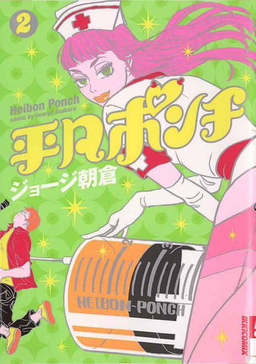 平凡ポンチ 2巻 ジョージ朝倉 小学館eコミックストア 無料試し読み多数 マンガ読むならeコミ