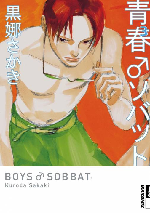 青春♂ソバット 3巻
