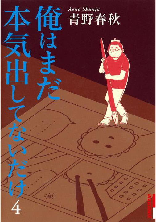 俺はまだ本気出してないだけ 4巻 青野春秋 小学館eコミックストア 無料試し読み多数 マンガ読むならeコミ