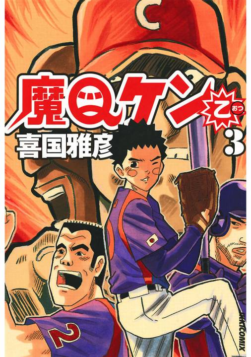 魔Qケン乙 3巻