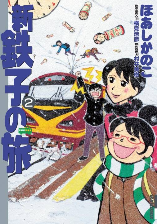 新・鉄子の旅 2巻 ほあしかのこ・村井美樹・横見浩彦 - 小学館e