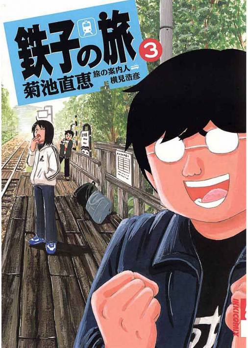 鉄子の旅 3巻 菊池直恵 横見浩彦 小学館eコミックストア 無料試し読み多数 マンガ読むならeコミ