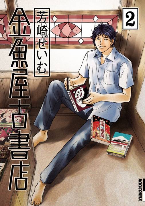 金魚屋古書店 2巻 芳崎せいむ 小学館eコミックストア 無料試し読み多数 マンガ読むならeコミ