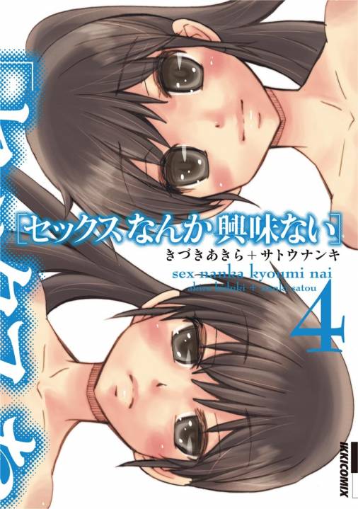 セックスなんか興味ない 4巻 きづきあきら サトウナンキ 小学館eコミックストア 無料試し読み多数 マンガ読むならeコミ