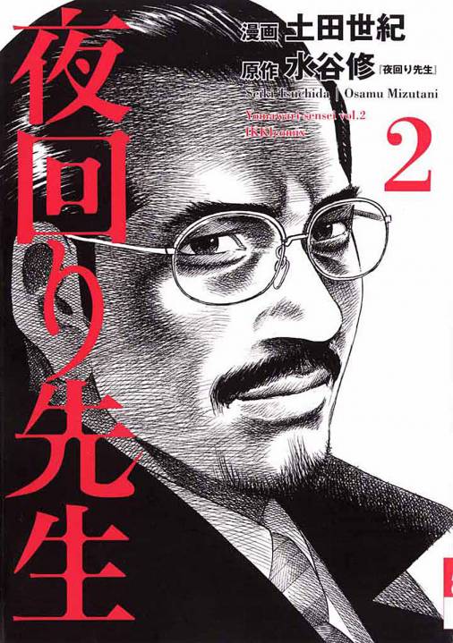 夜回り先生 2巻 土田世紀 水谷修 小学館eコミックストア 無料試し読み多数 マンガ読むならeコミ