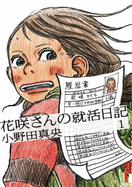 花咲さんの就活日記 1巻 小野田真央 小学館eコミックストア 無料試し読み多数 マンガ読むならeコミ