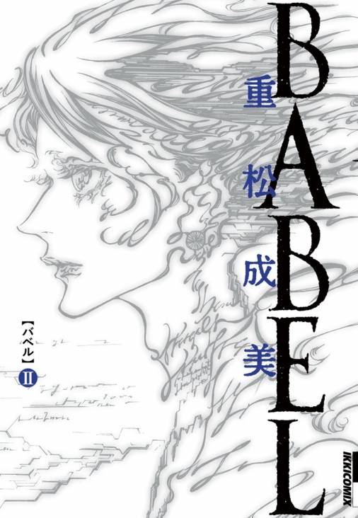 心に強く訴える 重松成美 Babel バベル 全05巻 100 イラスト