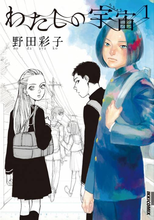 わたしの宇宙 1巻 野田彩子 小学館eコミックストア 無料試し読み多数 マンガ読むならeコミ