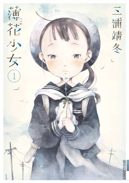 薄花少女 1巻 三浦靖冬 - 小学館eコミックストア｜無料試し読み多数