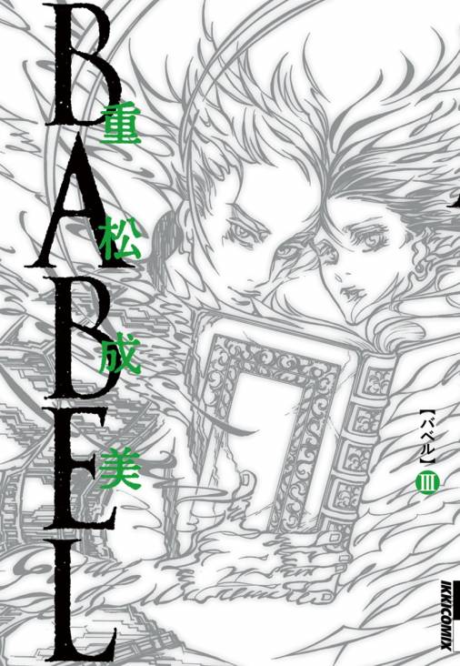 心に強く訴える 重松成美 Babel バベル 全05巻 100 イラスト