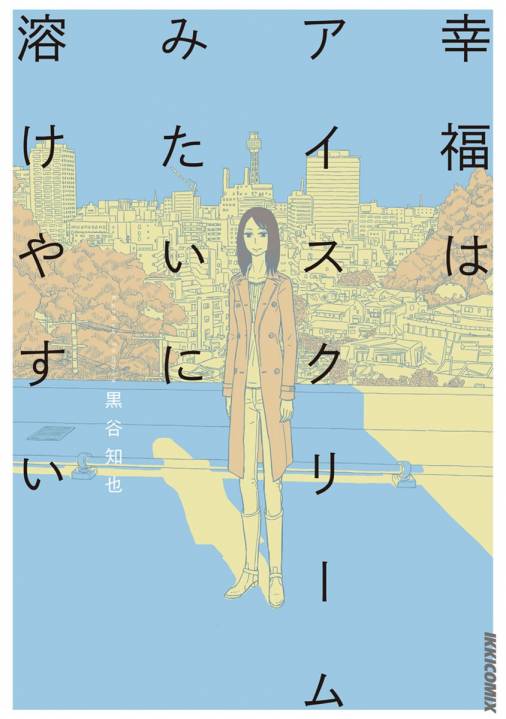 幸福はアイスクリームみたいに溶けやすい
