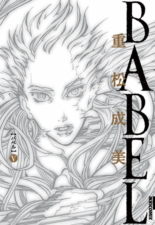 Babel 5巻 重松成美 小学館eコミックストア 無料試し読み多数 マンガ読むならeコミ