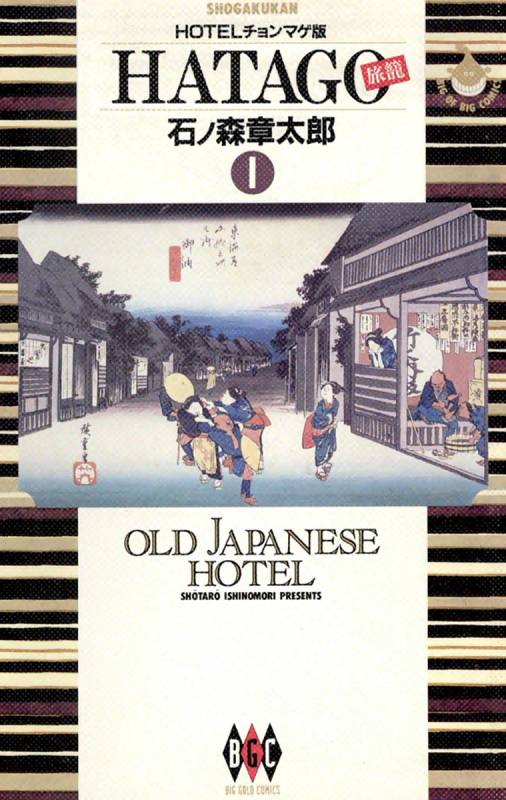 HATAGO［旅籠］ ビッグコミック版 1巻