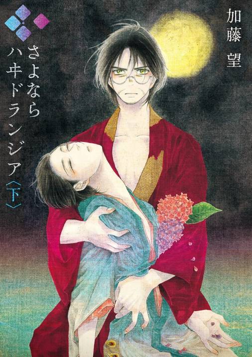 さよなら ハヰドランジア 下
