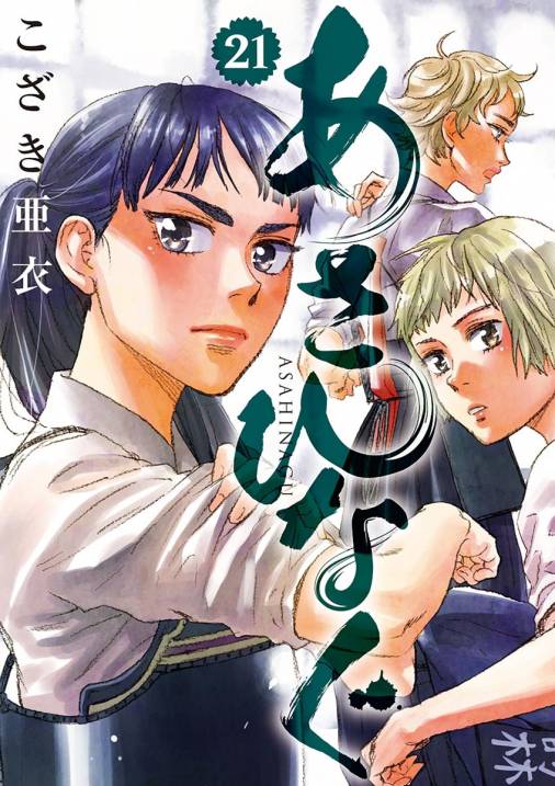 あさひなぐ 21巻 こざき亜衣 - 小学館eコミックストア｜無料試し読み多数！マンガ読むならeコミ！