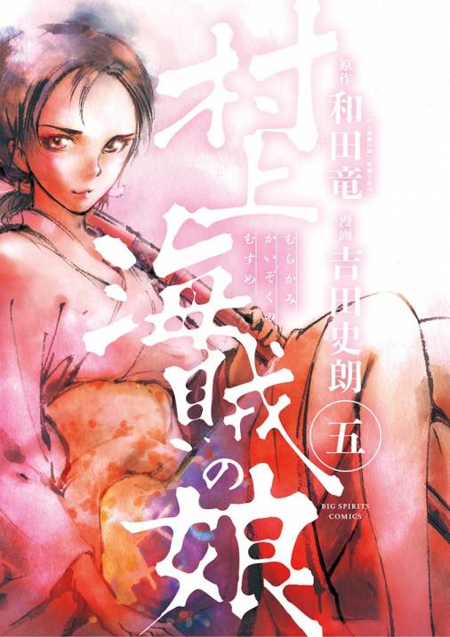 村上海賊の娘 5巻 吉田史朗・和田竜 - 小学館eコミックストア｜無料 